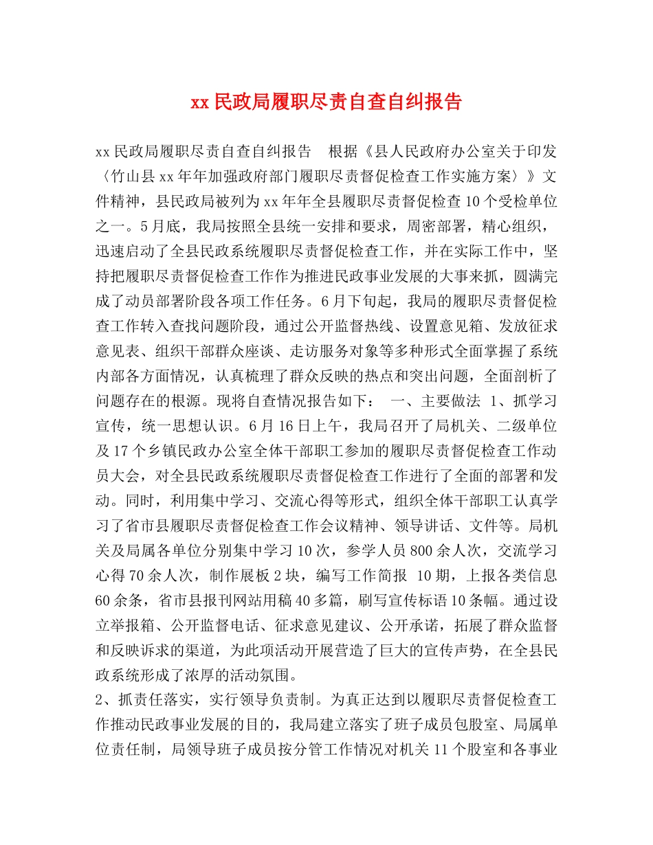 xx民政局履职尽责自查自纠报告 _第1页