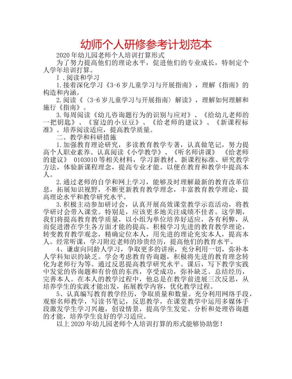 幼师个人研修参考计划范本 _第1页