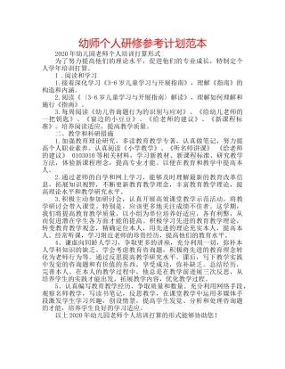 幼师个人研修参考计划范本 
