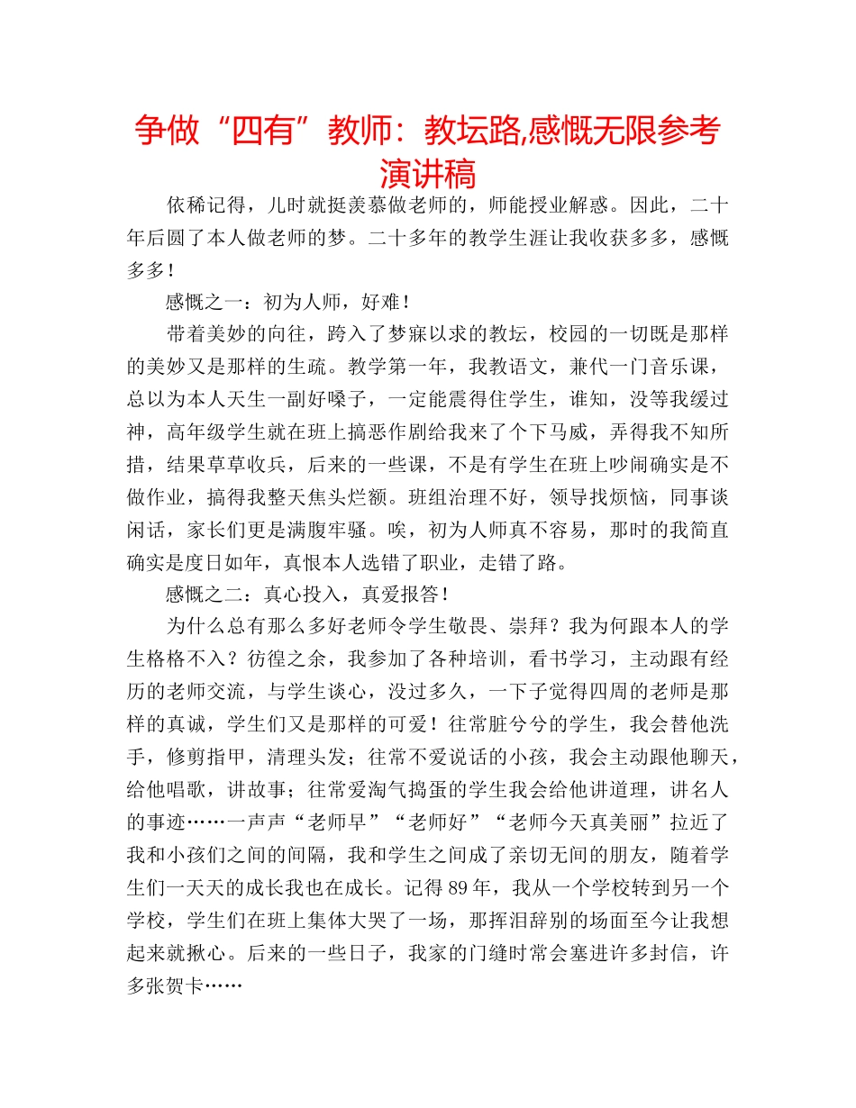 争做“四有”教师：教坛路,感慨无限参考演讲稿 _第1页
