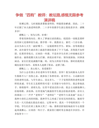 争做“四有”教师：教坛路,感慨无限参考演讲稿 