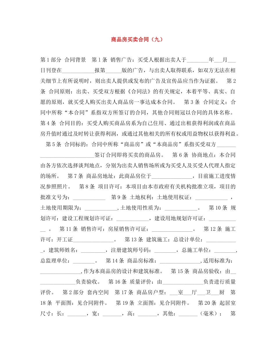 商品房买卖合同（九） _第1页