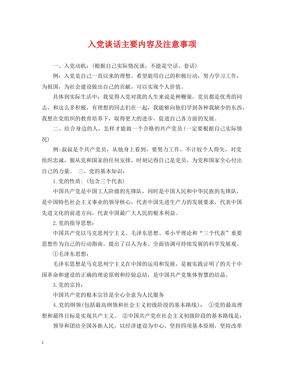入党谈话主要内容及注意事项_第1页