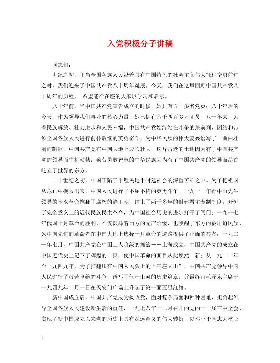 入党积极分子讲稿_第1页