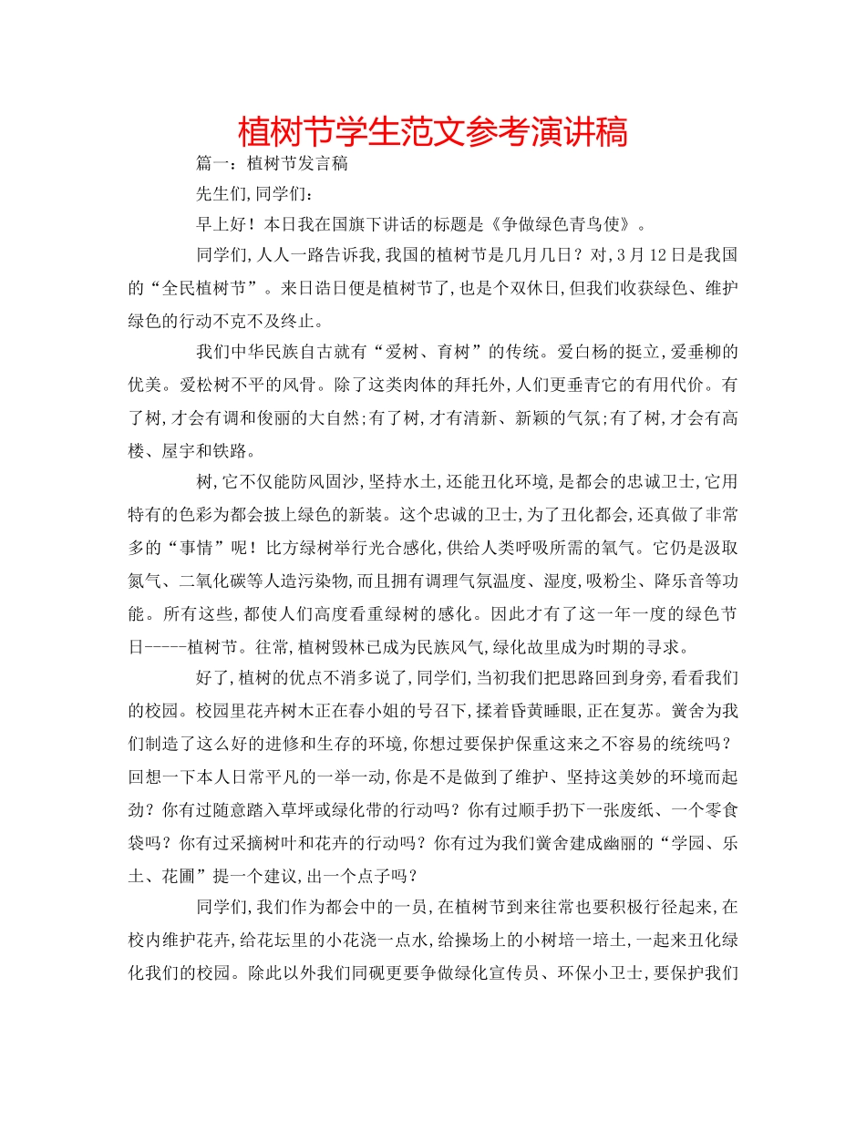 植树节学生范文参考演讲稿 _第1页