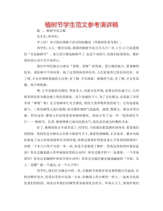 植树节学生范文参考演讲稿 