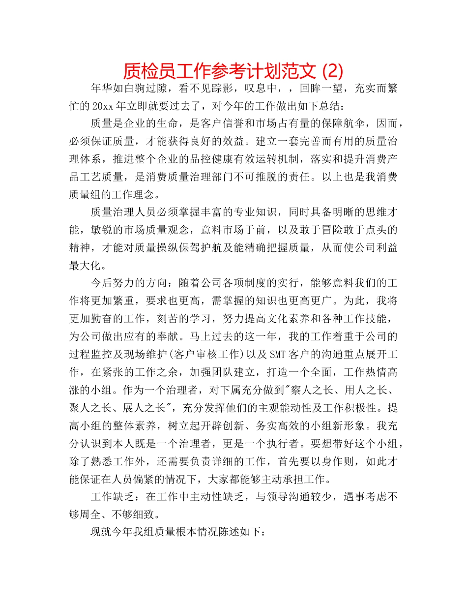 质检员工作参考计划范文 (2) _第1页