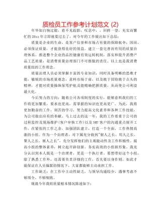 质检员工作参考计划范文 (2) 