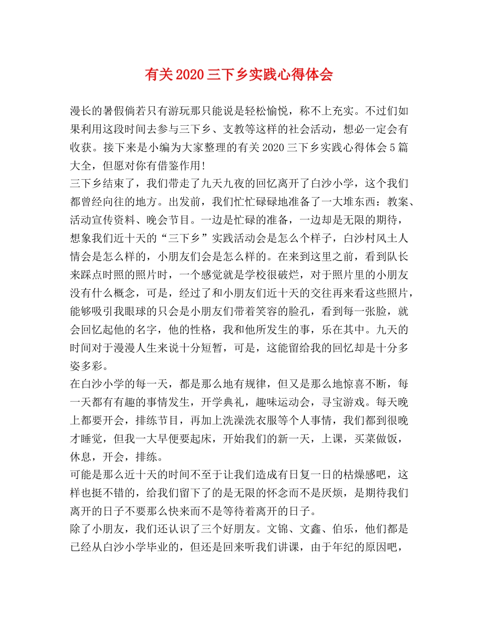 有关2020三下乡实践心得体会 _第1页