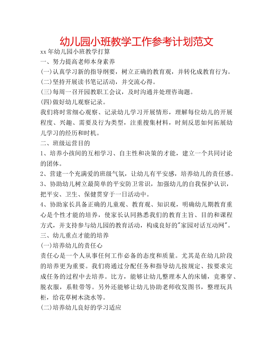 幼儿园小班教学工作参考计划范文 _第1页