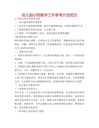 幼儿园小班教学工作参考计划范文 