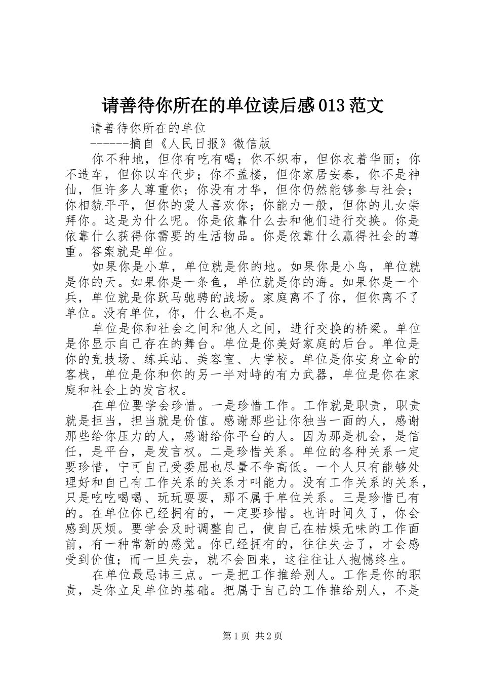 请善待你所在的单位读后心得03范文_第1页