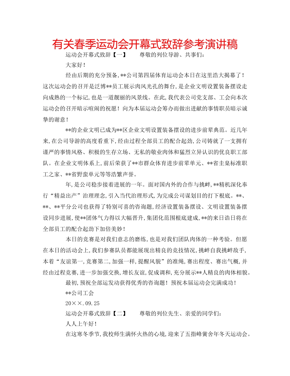 有关春季运动会开幕式致辞参考演讲稿 _第1页