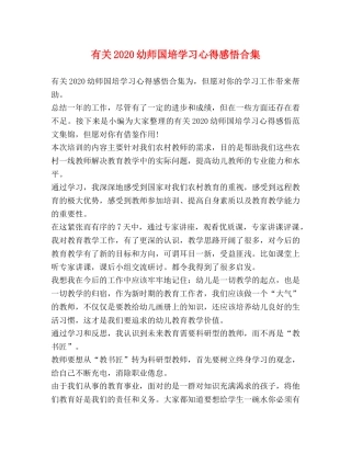 有关2020幼师国培学习心得感悟合集 