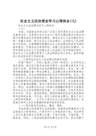 社会主义法治理念学习体会心得(七)