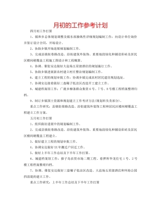 月初的工作参考计划 