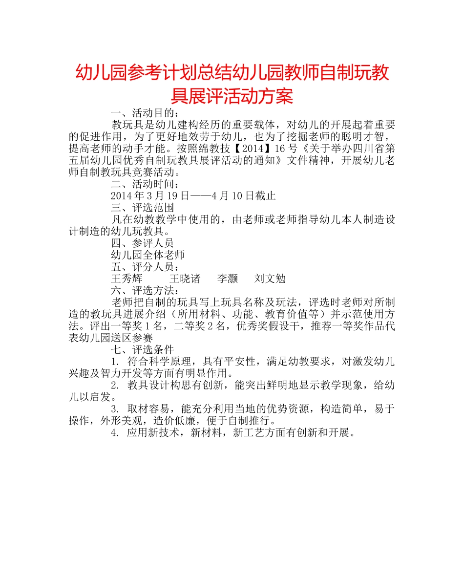 幼儿园参考计划总结幼儿园教师自制玩教具展评活动方案 _第1页