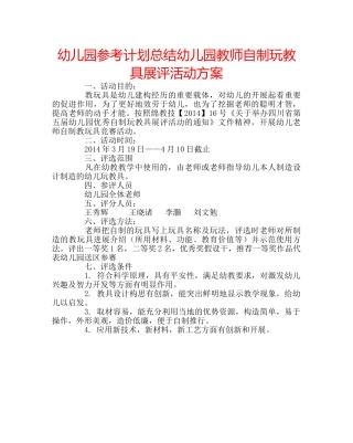 幼儿园参考计划总结幼儿园教师自制玩教具展评活动方案 