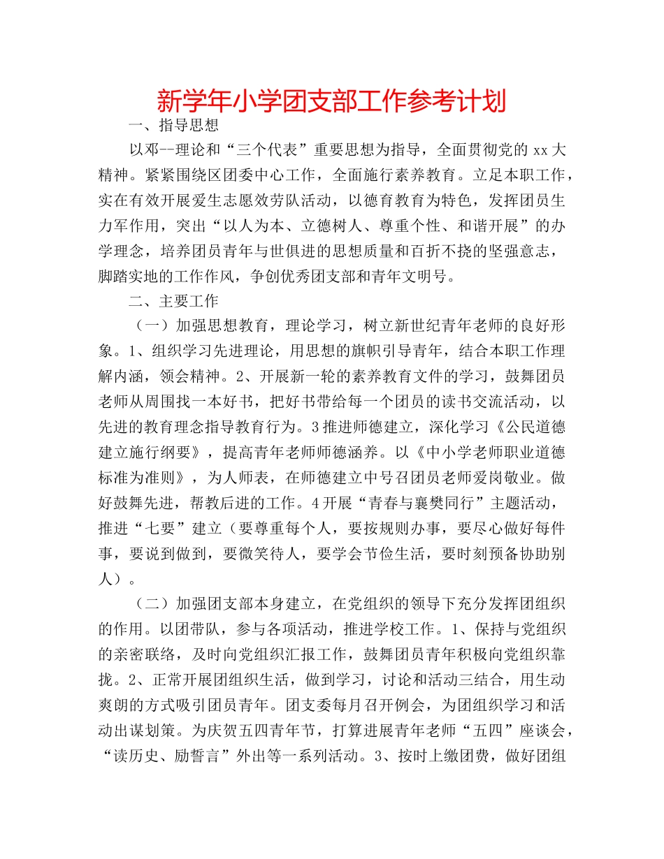 新学年小学团支部工作参考计划 _第1页