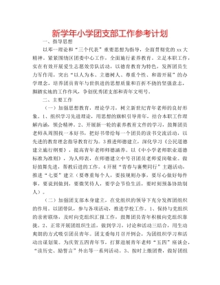 新学年小学团支部工作参考计划 