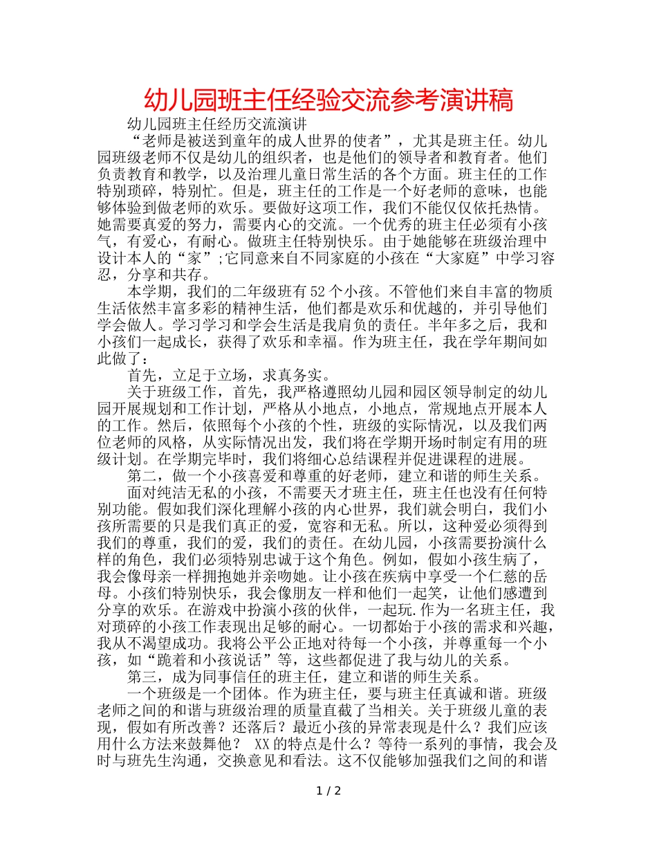 幼儿园班主任经验交流参考演讲稿 _第1页
