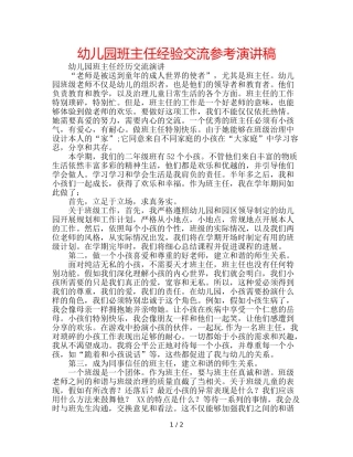 幼儿园班主任经验交流参考演讲稿 