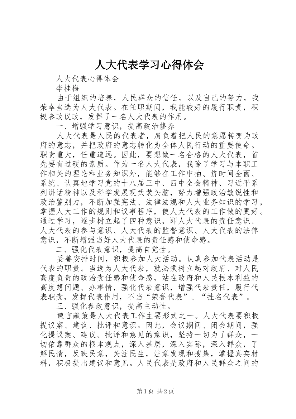 人大代表学习体会心得3_第1页