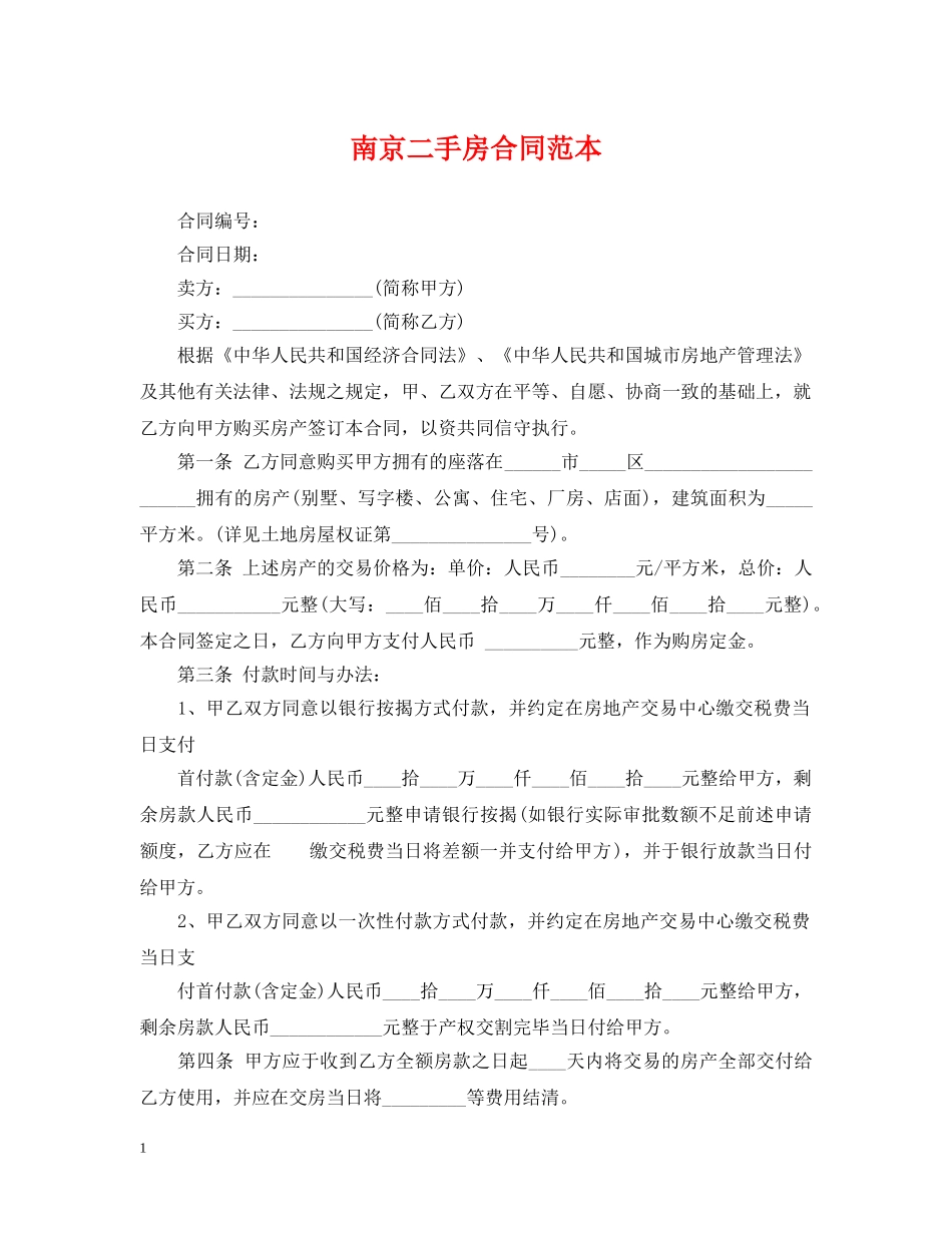南京二手房合同范本 _第1页