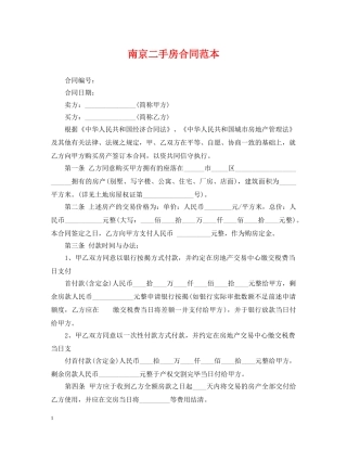 南京二手房合同范本 