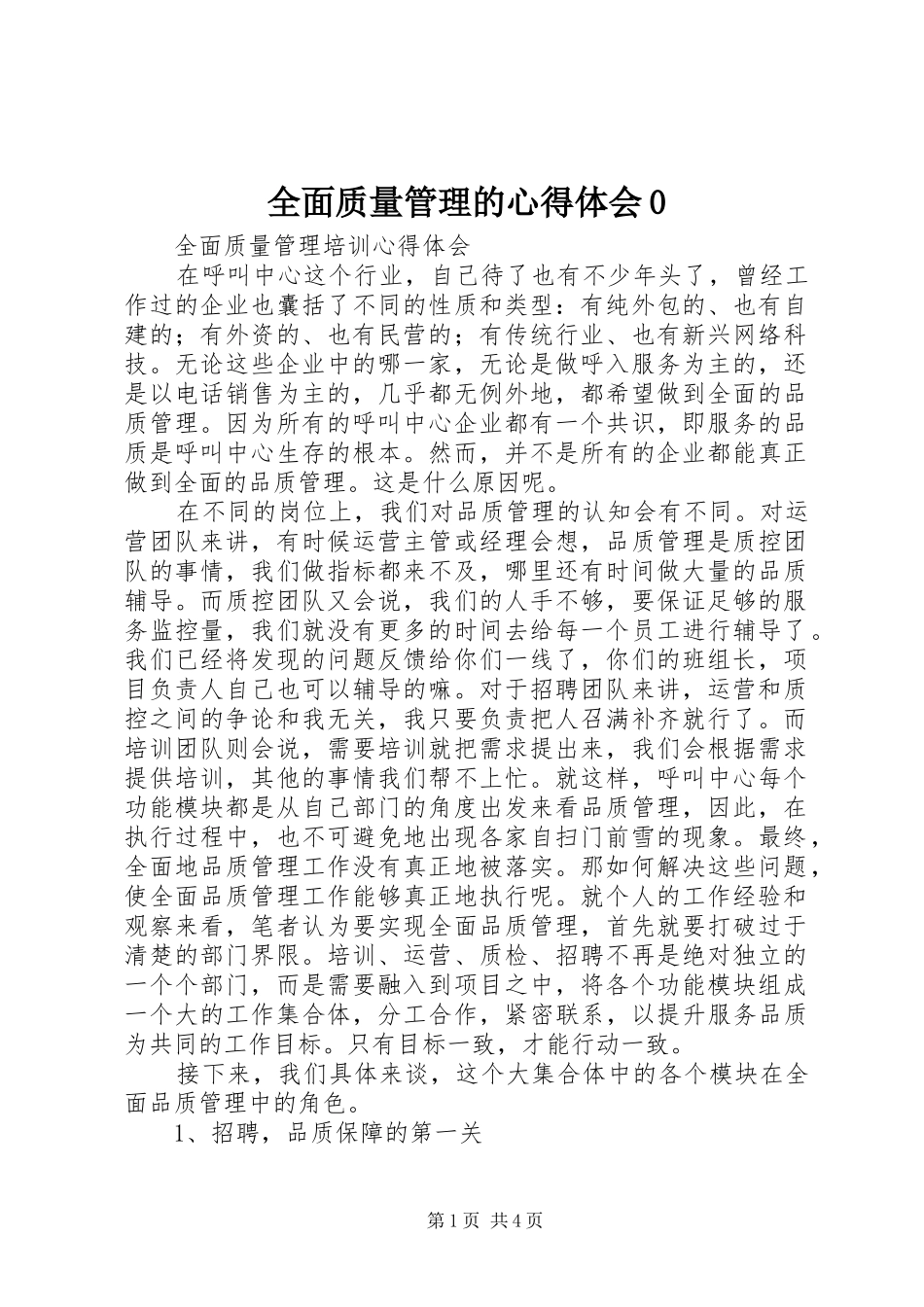 全面质量管理的体会心得0_第1页