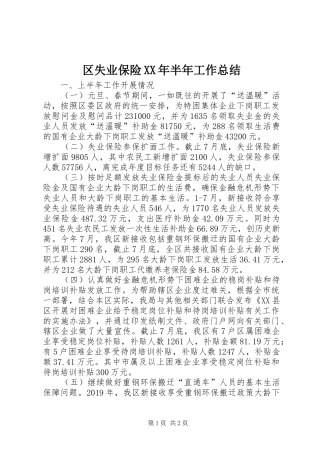 区失业保险XX年半年工作总结 