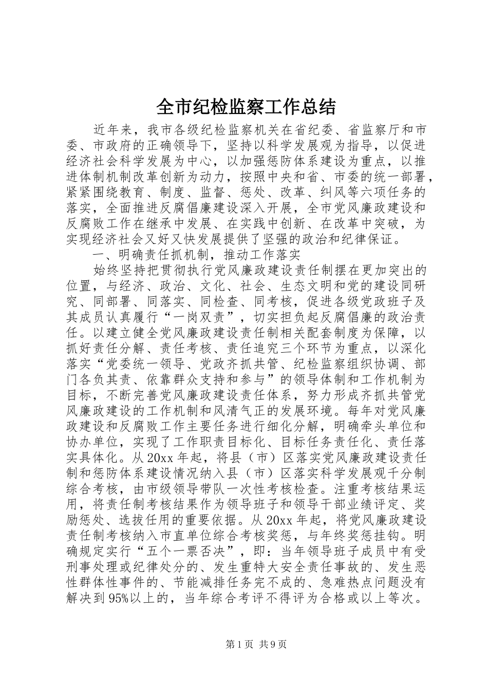 全市纪检监察工作总结 _第1页