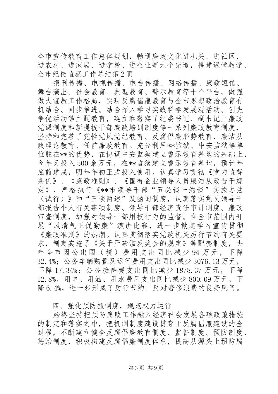 全市纪检监察工作总结 _第3页