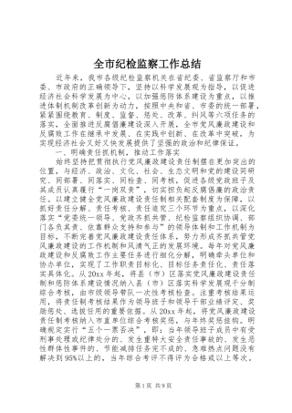 全市纪检监察工作总结 