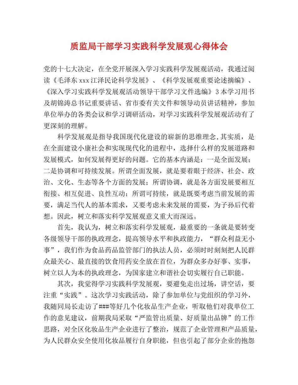 质监局干部学习实践科学发展观心得体会 _第1页