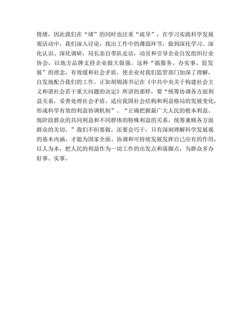 质监局干部学习实践科学发展观心得体会 _第2页