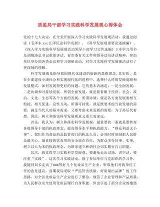 质监局干部学习实践科学发展观心得体会 