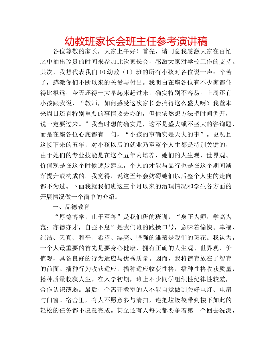 幼教班家长会班主任参考演讲稿 _第1页