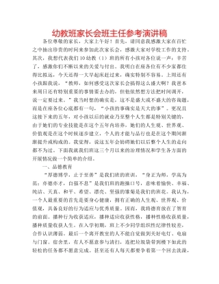 幼教班家长会班主任参考演讲稿 