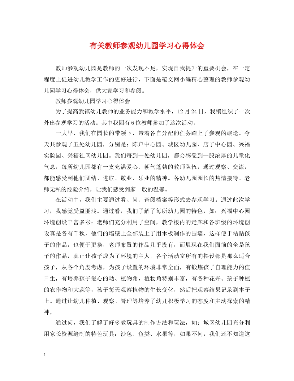 有关教师参观幼儿园学习心得体会 _第1页