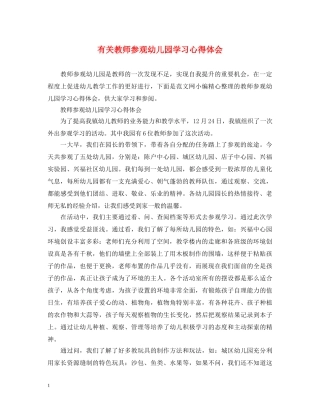 有关教师参观幼儿园学习心得体会 