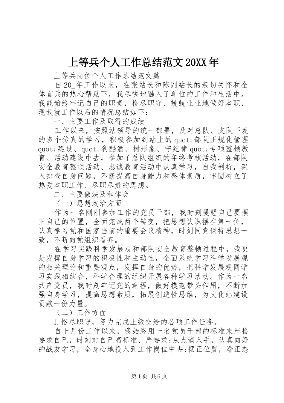 上等兵个人工作总结范文20XX年_第1页