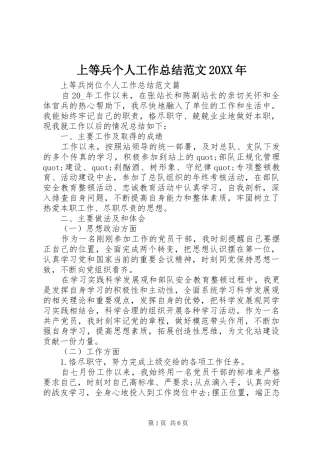 上等兵个人工作总结范文20XX年