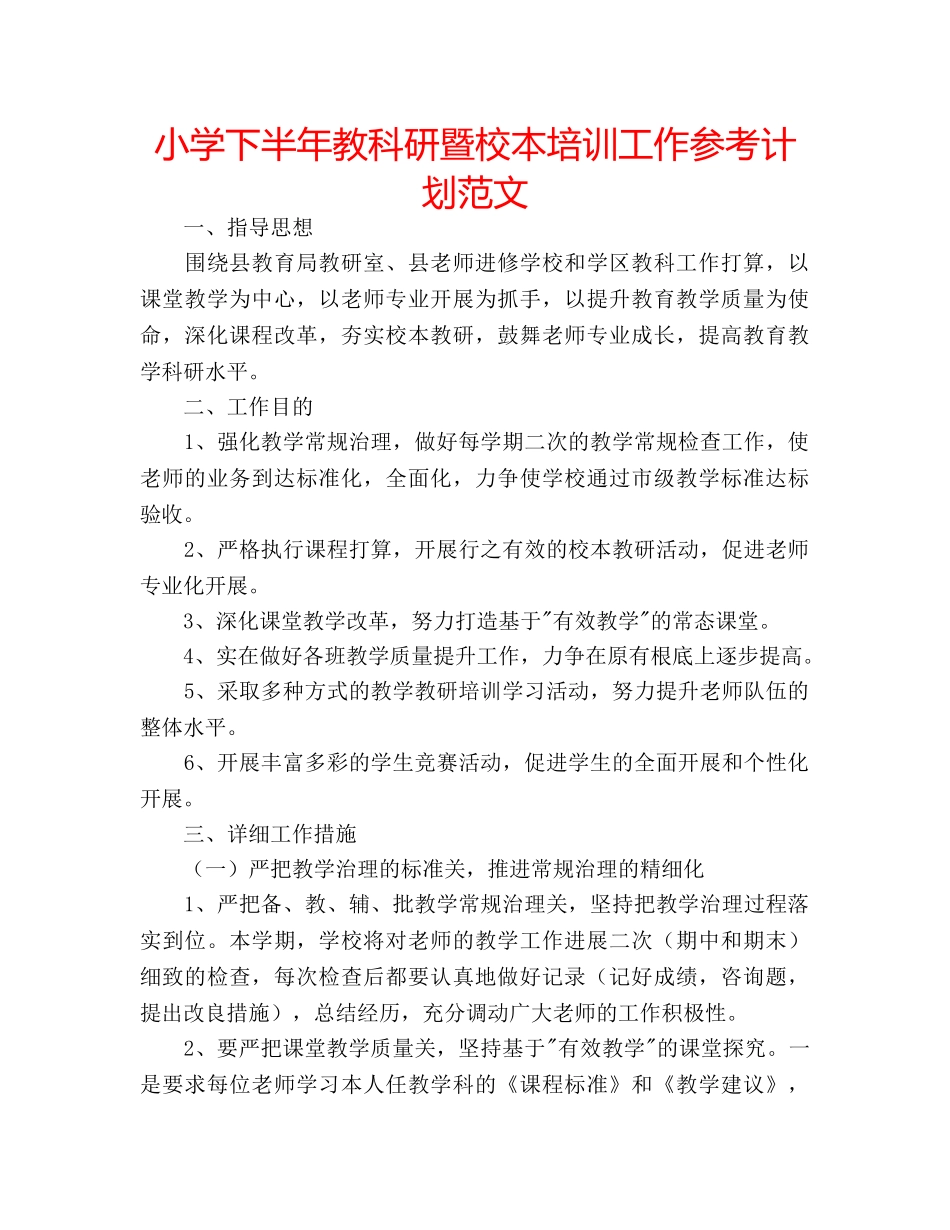 小学下半年教科研暨校本培训工作参考计划范文 _第1页
