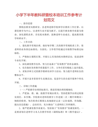 小学下半年教科研暨校本培训工作参考计划范文 