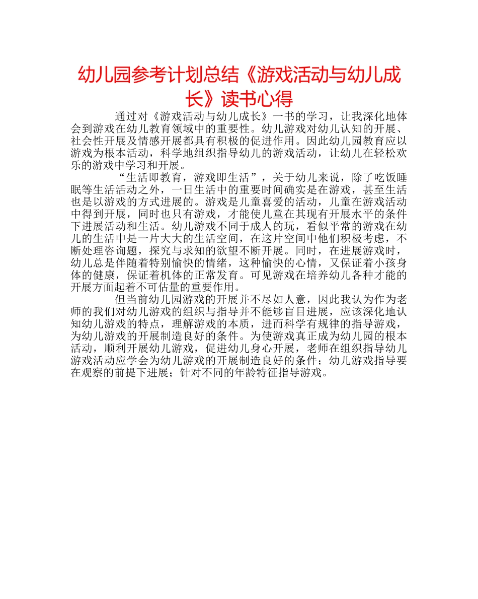 幼儿园参考计划总结《游戏活动与幼儿成长》读书心得 _第1页