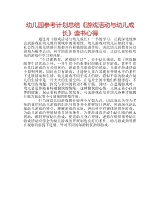 幼儿园参考计划总结《游戏活动与幼儿成长》读书心得 