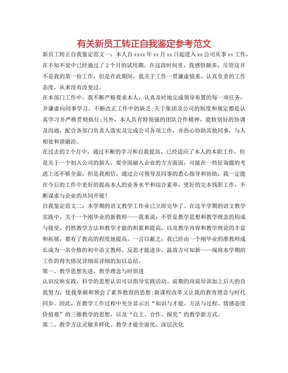 有关新员工转正自我鉴定参考范文 _第1页