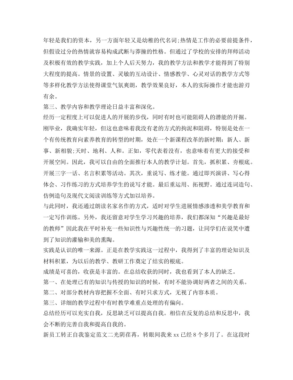 有关新员工转正自我鉴定参考范文 _第2页