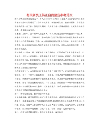 有关新员工转正自我鉴定参考范文 